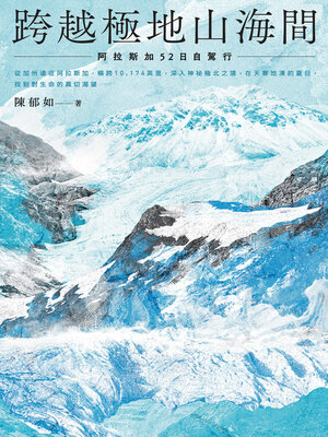cover image of 跨越極地山海間